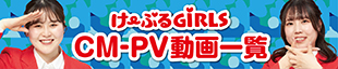 け〜ぶるGiRLS CM・PV動画一覧