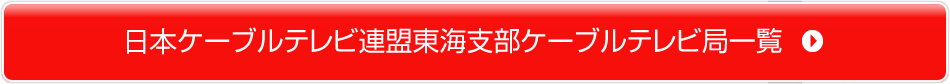 ケーブルテレビ連盟東海支部ケーブルテレビ局一覧