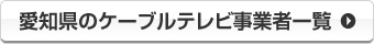 愛知県のケーブルテレビ事業者一覧