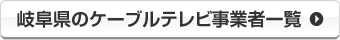 岐阜県のケーブルテレビ事業者一覧