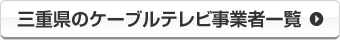 三重県のケーブルテレビ事業者一覧