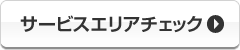 サービスエリアチェック