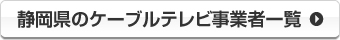 静岡県のケーブルテレビ事業者一覧