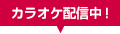 カラオケ配信開始しました！